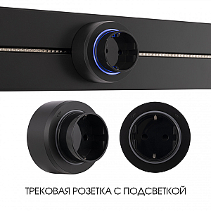 Трековая розетка Arte Milano Am-track-sockets-39 397951TS/ES Black