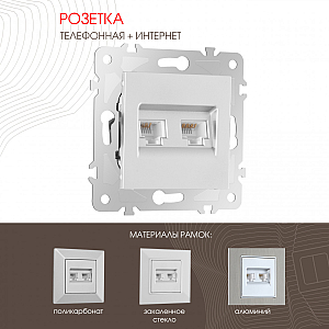 Розетка телефонная RJ11 + компьютерная RJ45 Arte Milano 203.44-1.silver