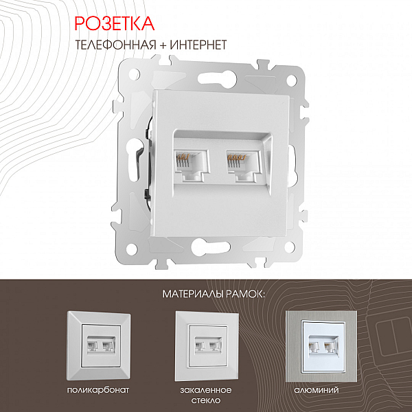 Розетка телефонная RJ11 + компьютерная RJ45 Arte Milano 203.44-1.silver
