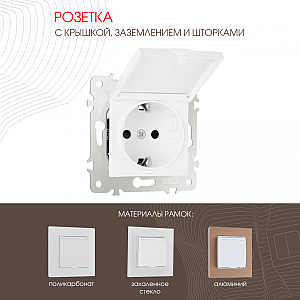 Розетка с заземлением, шторками и защитной крышкой Arte Milano 203.41-1.white