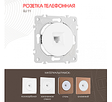 Розетка телефонная RJ11 Arte Milano 202.51-1.white