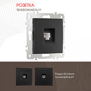 Розетка телефонная RJ11 Arte Milano 206.51-1.black