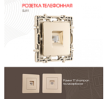 Розетка телефонная RJ11 Arte Milano 217.51-1.shampan