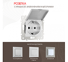 Розетка с заземлением, шторками и защитной крышкой Arte Milano 203.41-1.silver