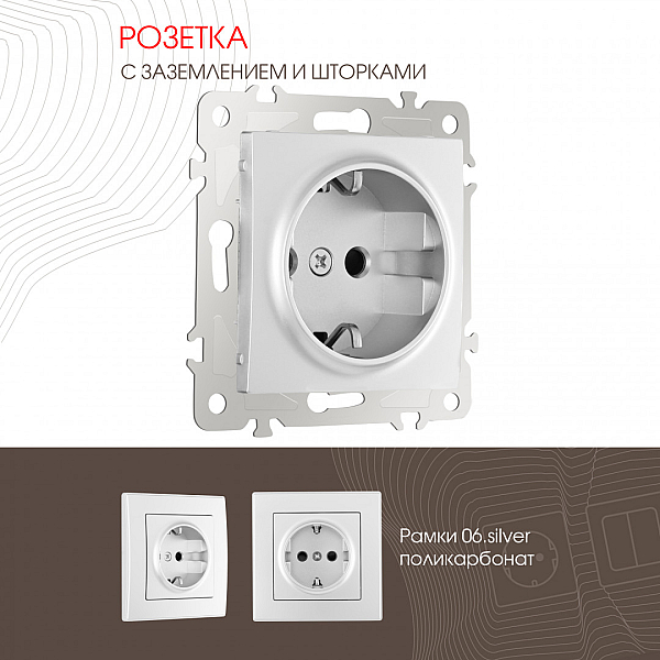 Розетка с заземлением и шторками Arte Milano 206.40-1.silver
