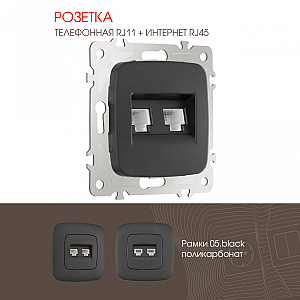 Розетка телефонная RJ11 + компьютерная RJ45 Arte Milano 205.44-1.black