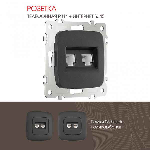 Розетка телефонная RJ11 + компьютерная RJ45 Arte Milano 205.44-1.black
