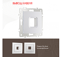 Вывод кабеля Arte Milano 206.49-1.silver