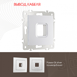 Вывод кабеля Arte Milano 206.49-1.silver