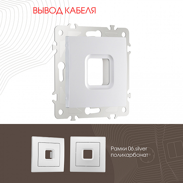 Вывод кабеля Arte Milano 206.49-1.silver