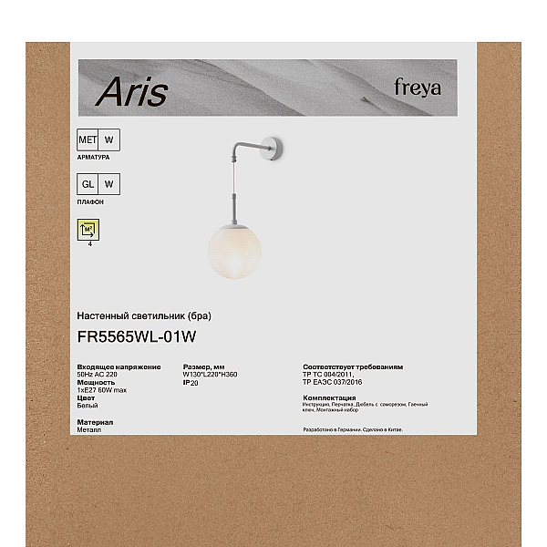 Бра Freya Арис / Aris FR5565WL-01W