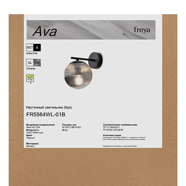 Бра Freya Ава / Ava FR5564WL-01B