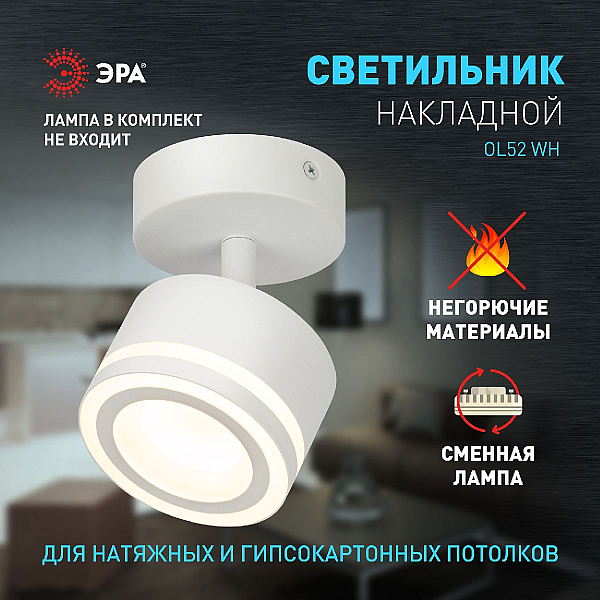 Спот ЭРА OL52 WH Б0059806