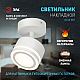 Спот ЭРА OL52 WH Б0059806