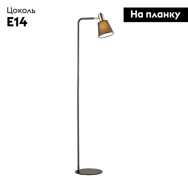 Торшер Lumion Moderni Marcus 3638/1F