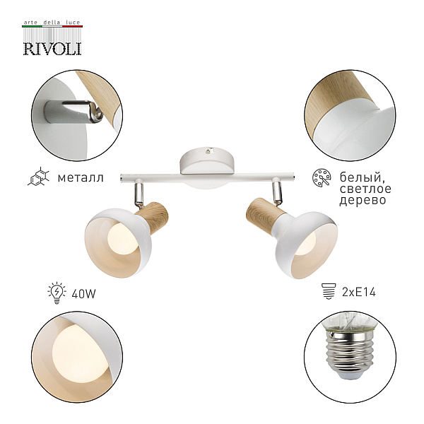 Спот Rivoli Lorena 7052-702 Б0054686