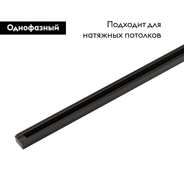 Шинопровод Denkirs TR1001-BK