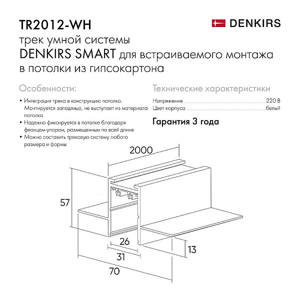 Шинопровод встраиваемый однофазный Denkirs Smart TR2012-WH