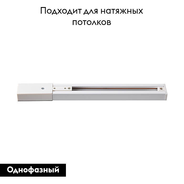 Шинопровод однофазный Novotech Port 135002