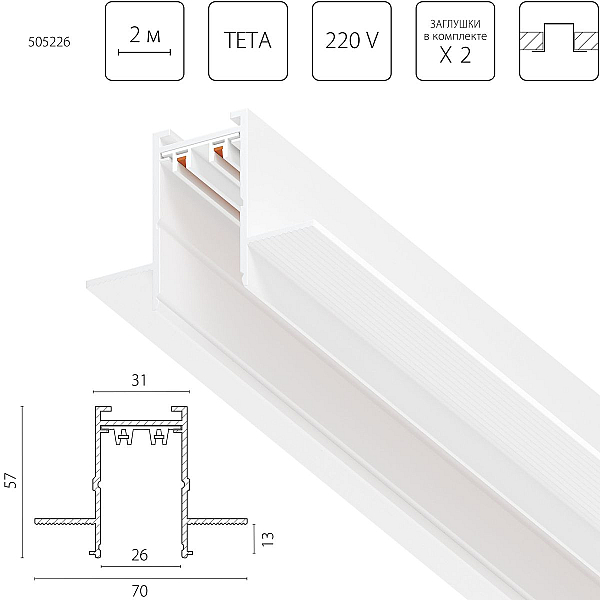 Трек PRO 220V, 2 метра Lightstar Teta Pro 505226