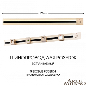 Встраиваемый шинопровод с выключателем Arte Milano Am-track-sockets 385201TBB/100 Gold