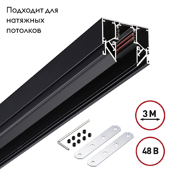 Низковольтный шинопровод для монтажа в натяжной потолок (гарпунная система) длина 3м Novotech Flum Shino 135244