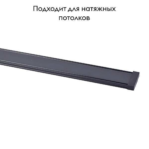 Шинопровод Favourite Unika 1002-TB-100