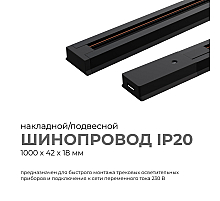 Шинопровод однофазный Apeyron 45-02