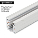 Шинопровод трехфазный Arlight LGD-D3P-4000 White-M 025249