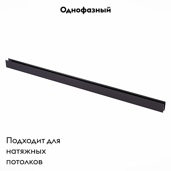 Шинопровод магнитный ST Luce ST003.429.00