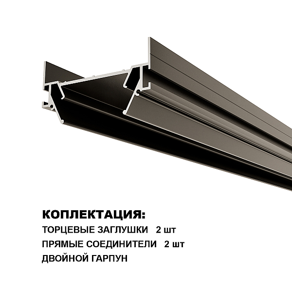 Интрудер (профиль) для встраивания однофазного трёхжильного трека EXPERT в натяжной потолок, 2м Novotech Expert 135319