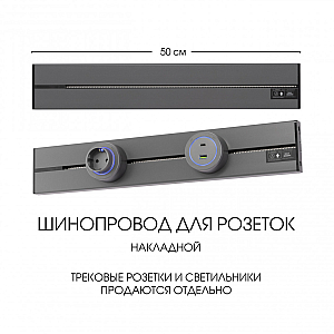 Накладной шинопровод Arte Milano Am-track-sockets-39 392305TO/50 Grey