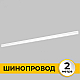 Шинопровод встраиваемый IMEX IL.0050.2000-2-WH