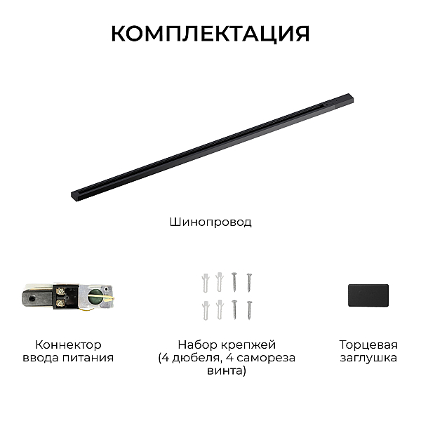 Шинопровод однофазный накладной/подвесной Apeyron в комплекте крепёж, токоввод, заглушка R45-08