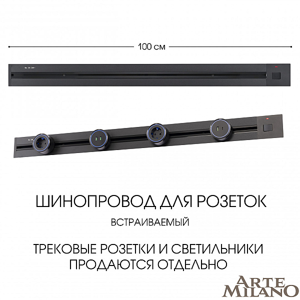 Встраиваемый шинопровод с выключателем Arte Milano Am-track-sockets 385201TBB/100 Black