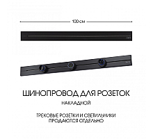 Накладной шинопровод Arte Milano Am-track-sockets-39 392301TO/100 Black