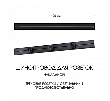 Накладной шинопровод Arte Milano Am-track-sockets-39 392301TO/100 Black