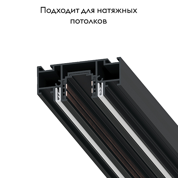 Шинопровод для натяжного потолка Arte Lamp Optima-Accessories A752206