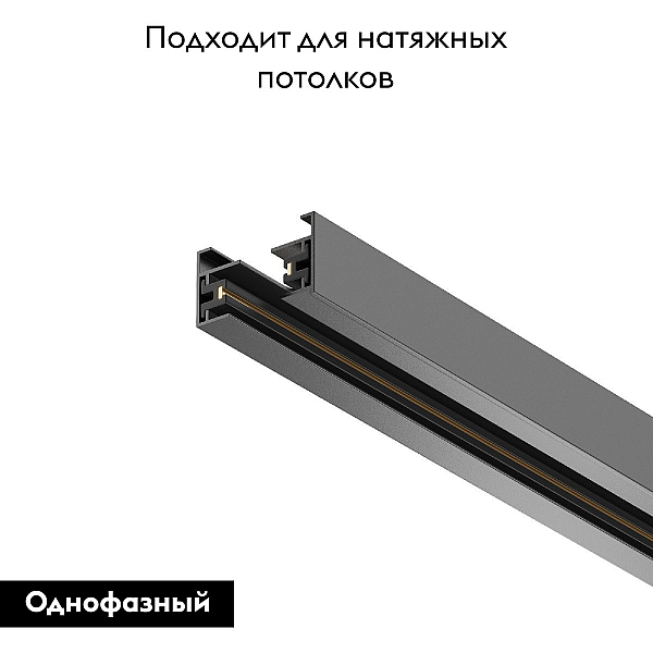 Шинопровод однофазный Maytoni Technical Busbar trunkings TRX001-113B