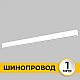 Шинопровод накладной IMEX IL.0050.1000-1-WH