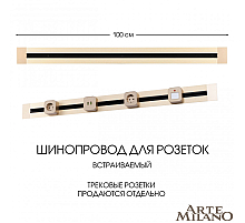 Встраиваемый шинопровод Arte Milano Am-track-sockets 382301TB/100 Gold