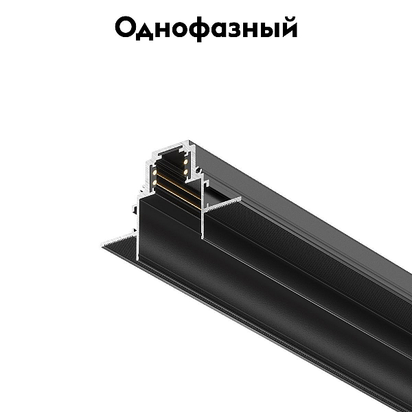 Шинопровод магнитный Maytoni Magnetic track system TRX004-221B