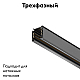 Шинопровод трехфазный Maytoni Technical Busbur Trunking TRX005-313B