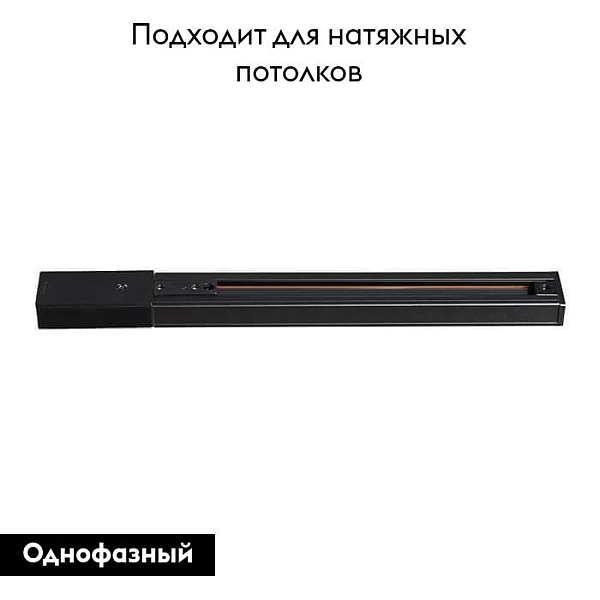 Шинопровод однофазный Novotech Port 135001