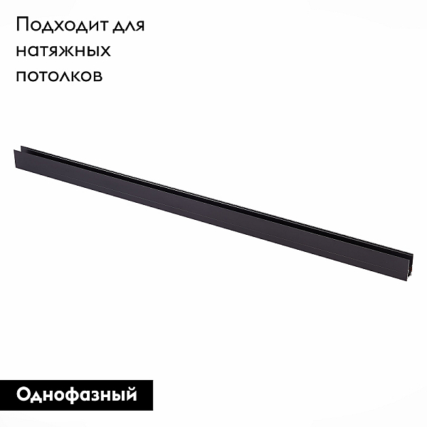 Шинопровод магнитный ST Luce ST003.439.00
