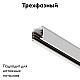 Шинопровод трехфазный Maytoni Technical Busbur Trunking TRX005-311W