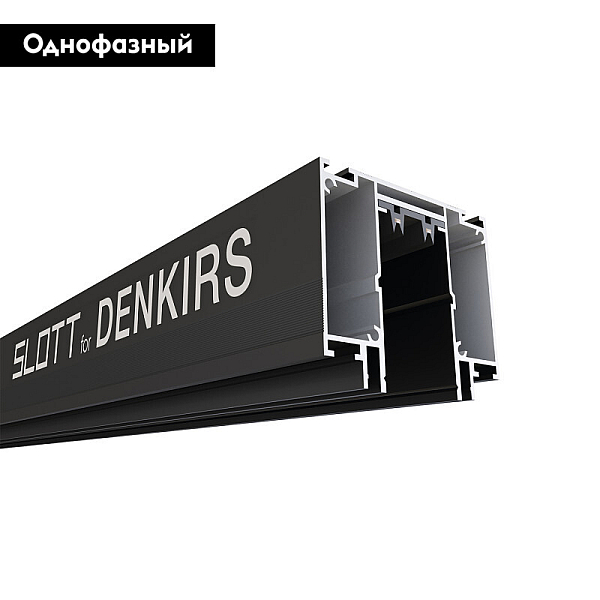 Шинопровод Denkirs SMART SLOTT TR2014-BK