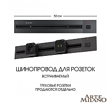 Встраиваемый шинопровод с выключателем Arte Milano Am-track-sockets 385205TBB/50 Black
