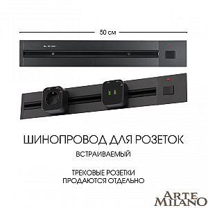 Встраиваемый шинопровод с выключателем Arte Milano Am-track-sockets 385205TBB/50 Black