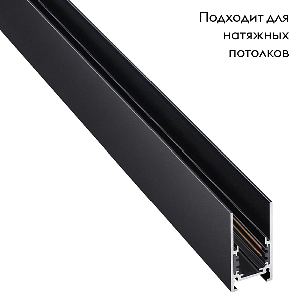 Шинопровод низковольтный Novotech Shino Flum 135093